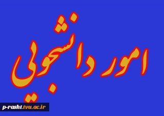 اطلاعیه وام ضروری دانشجویان روزانه