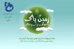 روز جهانی زمین پاک را گرامی باد!