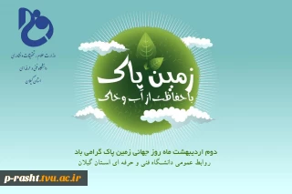 روز جهانی زمین پاک را گرامی باد!