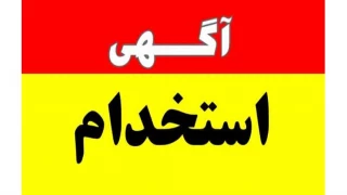 آگهی تامین نیــرو در خطوط جدید التاسیس شبکه ریلی کشور (در محدوده منطقه راه آهن شمال )