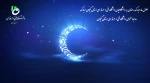 فرارسیدن ماه مبارک رمضان بر همه شیعیان و مسلمان جهان مبارک!