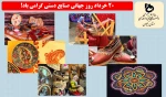 روز جهانی صنایع دستی