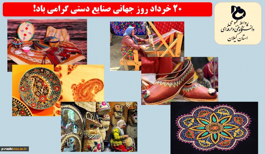 روز جهانی صنایع دستی