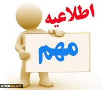 اطلاعیه ترم تابستان 2