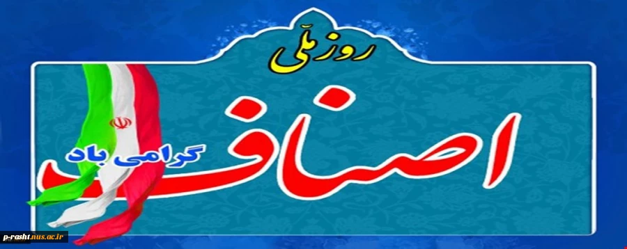 روز ملی انصاف گرامی باد 2