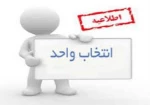 اطلاعیه انتخاب واحد ترم تابستان 2