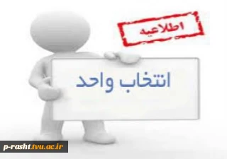 اطلاعیه انتخاب واحد ترم تابستان