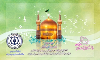 میلاد امام هشتم شیعیان امام رضا (ع) مبارک باد!