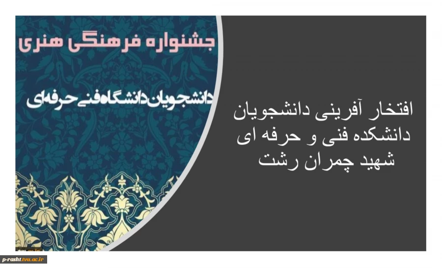 افتخارآفرینی دانشجویان  مرکز در مرحله نیمه نهایی 27جشنواره فرهنگی و هنری دانشگاه فنی و حرفه ای کشور  2