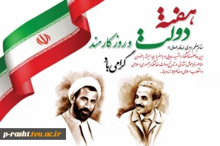 یاد و خاطره شهیدان رجائی و باهنر، هفته دولت و 4 شهریور روز کارمند، گرامی باد!