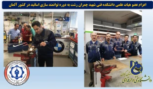 در راستای توانمند سازی استادان دانشگاه فنی و حرفه ای، عضو هیات علمی دانشگاه فنی و حرفه ای گیلان، دانشکده فنی شهید چمران رشت به کشور آلمان اعزام شد. 5