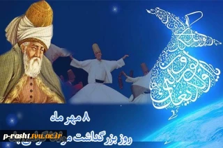 هشتم مهر بزرگداشت روز مولوی گرامی باد!