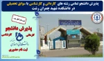 پذیرش دانشجو با سوابق تحصیلی در تمامی رشته های کاردانی و کارشناسی در دانشکده شهید چمران رشت 2