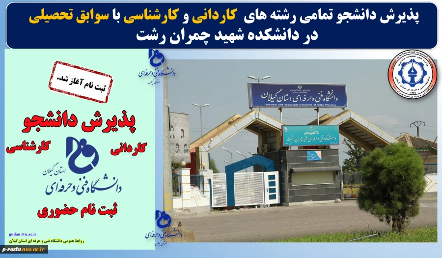 پذیرش دانشجو با سوابق تحصیلی در تمامی رشته های کاردانی و کارشناسی در دانشکده شهید چمران رشت 2