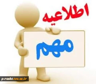 اطلاعیه مهم درخواست سنوات