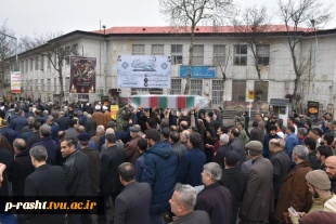 تدفین پیکر پاک شهید گمنام دفاع مقدس در سال روز شهادت حضرت فاطمه زهرا(س) در دانشکده شهید چمران دانشگاه فنی و حرفه‌ای استان گیلان 10