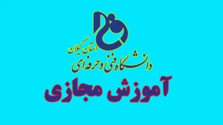 راه اندازی سامانه آموزش مجازی