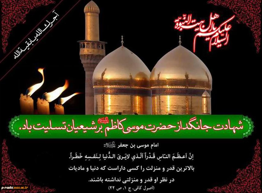 شهادت امام موسی کاظم (ع) را تسلیت عرض می نمائیم. 2