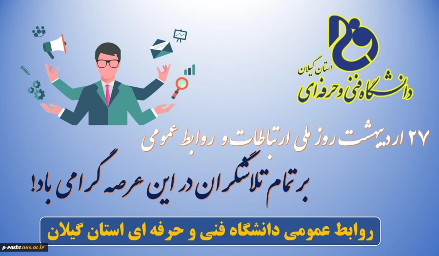 27 اردیبهشت روز ملی ارتباطات و روز روابط عمومی بر تلاشگران این عرصه گرامی باد! 2