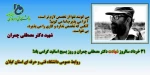 31 خرداد سالروز شهادت دکتر مصطفی چمران و روز بسیج اساتید گرامی باد! 2