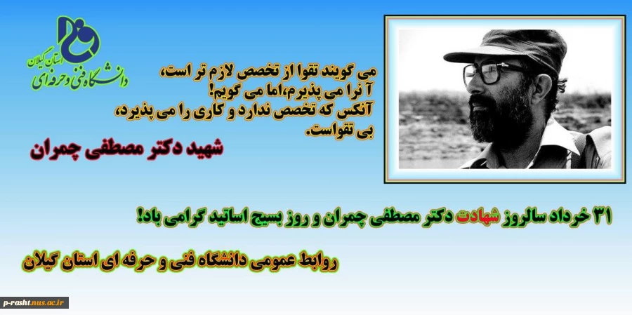 31 خرداد سالروز شهادت دکتر مصطفی چمران و روز بسیج اساتید گرامی باد! 2