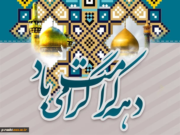 دهه کرامت گرامی باد 2