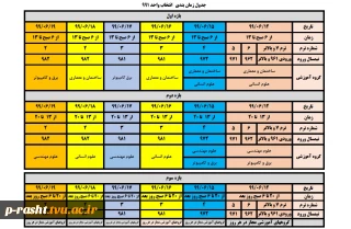 جدول زمانبندی انتخاب واحد نیمسال اول سال تحصیلی  1400 - 1399 (شهریور 99)