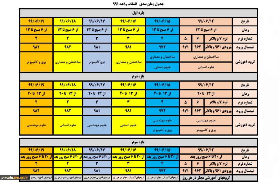 جدول زمانبندی انتخاب واحد نیمسال اول سال تحصیلی  1400 - 1399 (شهریور 99) 2