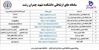 راه های دسترسی به اطلاعیه ها و سامانه های ارتباطی و آموزشی دانشکده  فنی و حرفه ای شهید چمران رشت