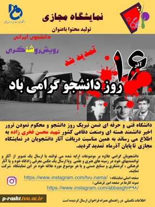 نمایشگاه مجازی با عنوان ؛ دانشجوی ایرانی رویش روشنگری  تمدید شد ....