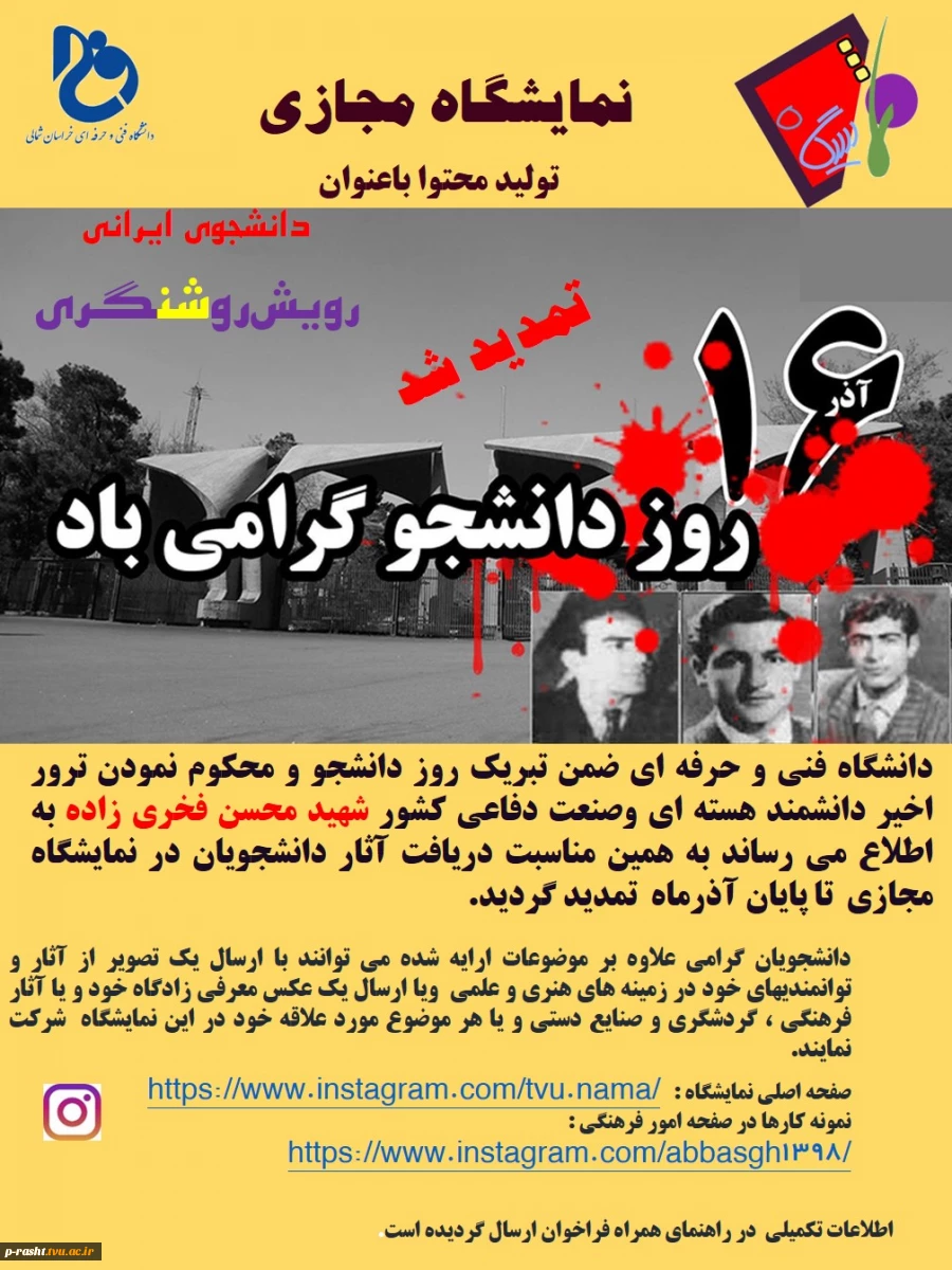 نمایشگاه مجازی با عنوان ؛ دانشجوی ایرانی رویش روشنگری  تمدید شد .... 2