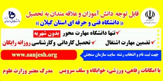 دانشگاه فنی و حرفه ای استان گیلان در رشته های مختلف کاردانی و کارشناسی دانشجو با سوابق تحصیلی (بدون آزمون ) می پذیرد