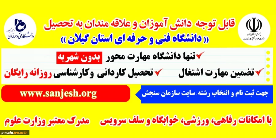 دانشگاه فنی و حرفه ای استان گیلان در رشته های مختلف کاردانی و کارشناسی دانشجو با سوابق تحصیلی (بدون آزمون ) می پذیرد 2