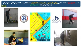 کسب مقامهای اول مسابقات مجازی روپایی کارکنان و درازونشست دانشجویان دانشگاههای استان گیلان بمناسبت دهه فجر 2