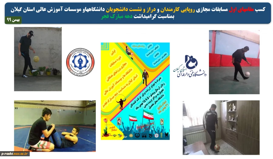 کسب مقامهای اول مسابقات مجازی روپایی کارکنان و درازونشست دانشجویان دانشگاههای استان گیلان بمناسبت دهه فجر 2