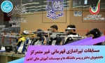 مسابقات تیراندازی با کمان و مسابقات مجازی تیراندازی با تفنگ و تپانچه 2