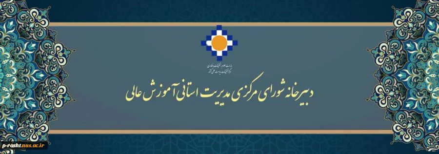 اولین جلسه شورای راهبردی مراکز رشد دانشگاه فنی و حرفه‌ای برگزار شد 2