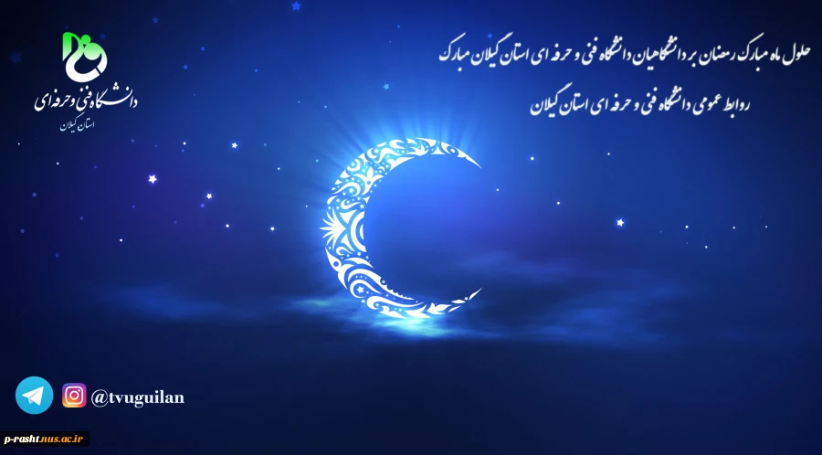 حلول ماه مبارک رمضان ماه مهمانی خداوند مبارک باد 2