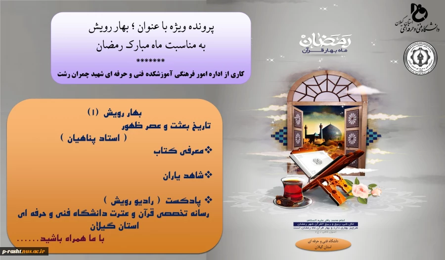 پرونده وی‍ژه ماه مبارک رمضان (( کاری از اداره امور فرهنگی آموزشکده فنی شهید چمران رشت )) 2