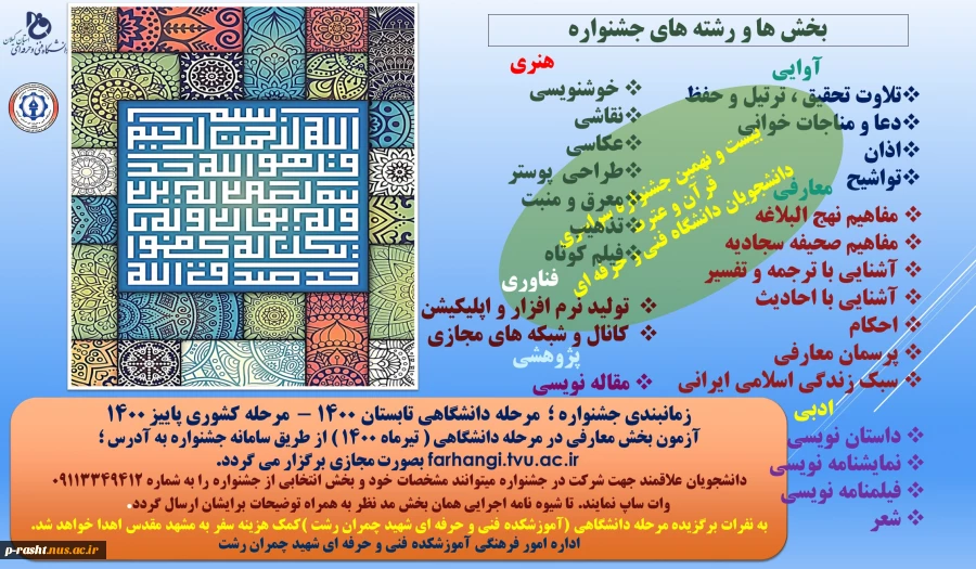 بیست و نهمین جشنواره سراسری قرآن و عترت دانشجویان دانشگاه فنی و حرفه ای کشور 2