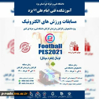 مسابقات ورزشهای الکترونیک مجازی کشوری دانشگاه فنی و حرفه ای -  رشته 2021 Football PES