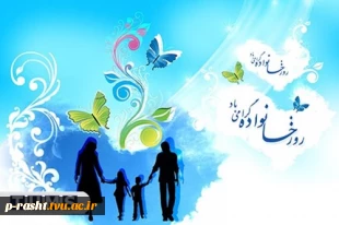 روز جهانی خانواده مبارک باد 6