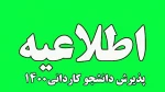 پذیرش دانشجوی کاردانی سال 1400 دانشگاه فنی و حرفه ای استان گیلان 2