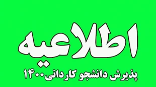 پذیرش دانشجوی کاردانی سال 1400 دانشگاه فنی و حرفه ای استان گیلان 2