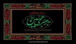 ملت حسین به رهبری حسین علیه السلام 2