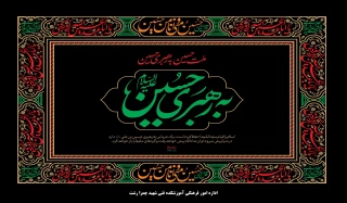 ملت حسین به رهبری حسین علیه السلام