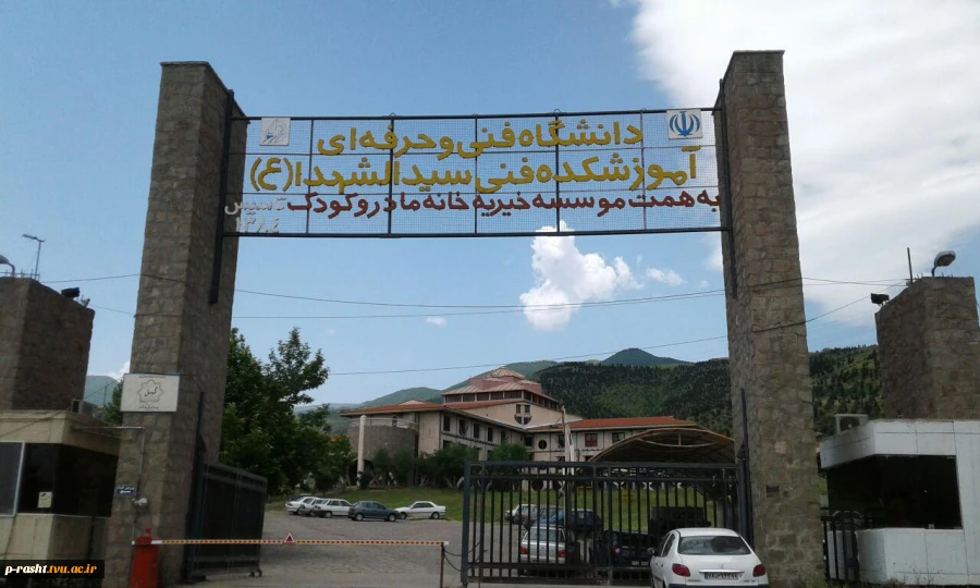 سند قطعی آموزشکده خیرساز فنی و حرفه ای سید الشهدا (ع) رستم آباد رودبار استان گیلان به نام دانشگاه فنی و حرفه ای انتقال یافت. 2