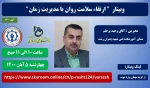 وبینار  (( ارتقاء  سلامت روان با مدیریت زمان )) 2