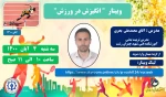 وبینار ورزشی  ((  انگیزش در ورزش  )) 2