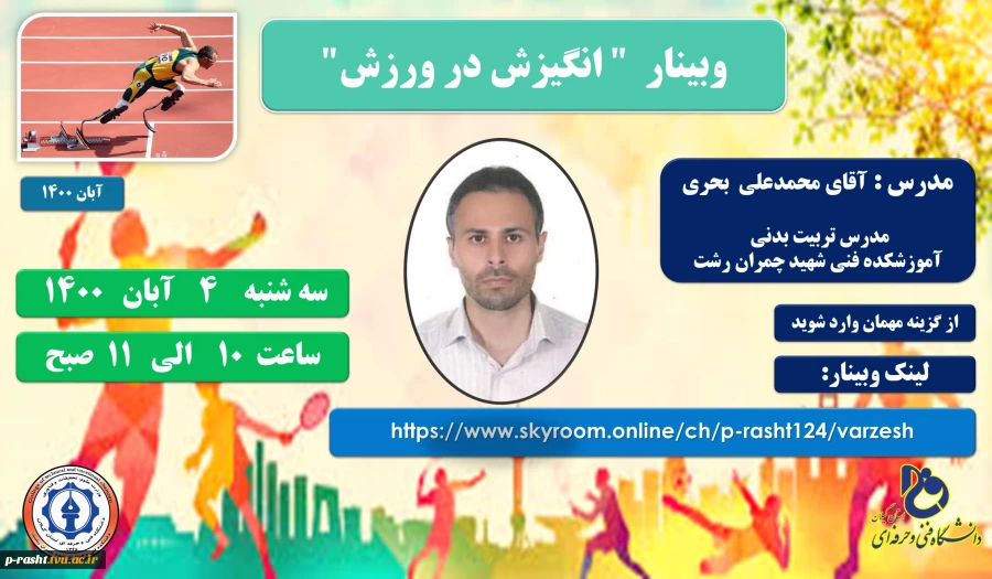 وبینار ورزشی  ((  انگیزش در ورزش  )) 2